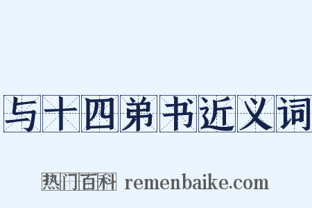 与十四弟书近义词是什么意思的图片